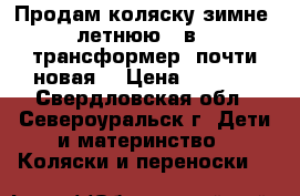 Продам коляску зимне - летнюю 2 в 1 (трансформер) почти новая. › Цена ­ 8 000 - Свердловская обл., Североуральск г. Дети и материнство » Коляски и переноски   